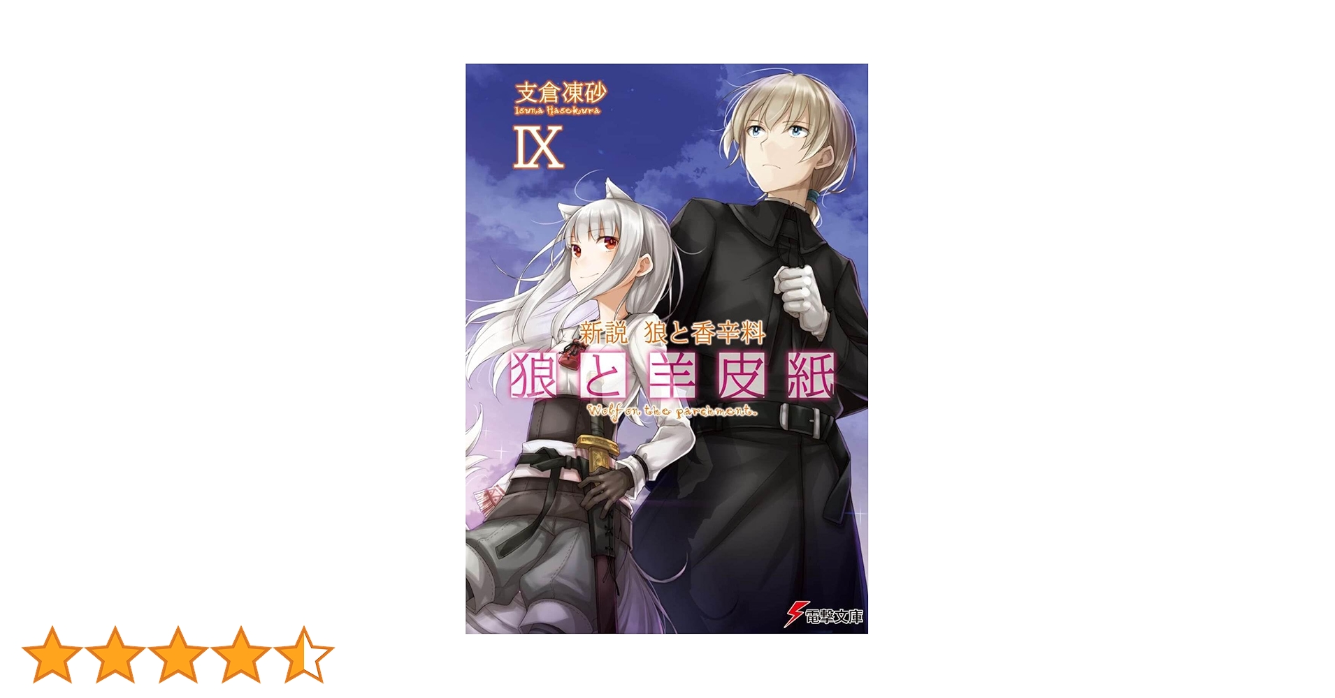 【18冊セット 全巻初版】狼と香辛料 全16巻 + 狼と羊皮紙 1～2巻 18冊セット 全巻初版】狼と香辛料 全16巻 + 狼と羊皮紙 1～2巻